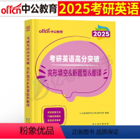 [完形填空+新题型+翻译]英语一、二适用 [正版]考研英语2025年英语一201英二2阅读理解完形填空翻译完型专项训练2