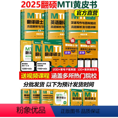 2025翻硕MTI黄皮书全套[先发] [正版]翻译硕士mti黄皮书条2025翻硕英语基础历年真题库习题汉语写作与百科