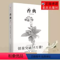 [正版] 《香典》中国古代天然香料与香文化通鉴香文化佛文化古典文化中国文化中国古籍品香器香方香事古代香料制香调香指南书