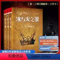 [正版] 冰与火之歌卷二:列王的纷争上中下(新版平装)乔治·R.R.马丁精耕力作奇幻文学冰与火之歌新彩虹版权力的游戏