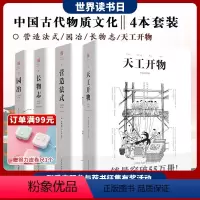 [正版]套装4册 营造法式+园冶+长物志+天工开物 注释梁思成译解读辞解图说读本全释白话手绘彩图中国古代物质文化建筑设