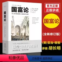 [正版]国富论(胡长明翻译) 亚当斯密全新修订文化伟人系列西方经济学宏观微观经济学基础经济理论投资理财哲学知识读物**
