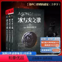 [正版] 冰与火之歌卷四:群鸦的盛宴上中下(新版平装)乔治.马丁美国文学作品奇幻小说权力的游戏原著小说电视剧龙妈