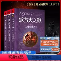[正版] 冰与火之歌卷五:魔龙的狂舞上中下(新版平装)乔治.马丁同系列中文版外国小说魔幻玄幻小说权力的游戏原著小说
