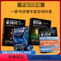 [正版]量子纠缠+平行宇宙+量子时代+超空间 量子力学套装 比肩时间简史量子力学入门书基础物理科普读物