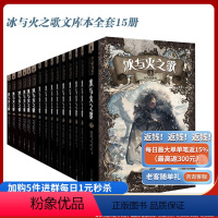 [正版]全新冰与火之歌文库本全套15册 权力的游戏第八季乔治马丁作品1-15mini系列绚丽登场开本小巧完整的内容重庆