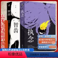 [正版]套装2册《智齿》+《执念》心理罪雷米作品中国悬疑推理小说文学 悬疑小说 推理小说人鱼殉罪者两生花犯罪心理学刑事