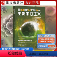 [正版]生物中心主义重庆出版社科学可以这样看丛书为什么生命和意识是理解宇宙真实本质的关键宇宙新理论的奠基之作