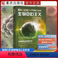 [正版]生物中心主义重庆出版社科学可以这样看丛书为什么生命和意识是理解宇宙真实本质的关键宇宙新理论的奠基之作