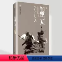 [正版]《军师二人》天狗文库司马辽太郎作品集真田幸村后藤又兵卫 大坂城的落日余晖里两位军师后的身姿日本