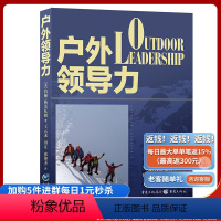 [正版]《户外领导力》户外运动户外培训户外管理企业管理约翰·格雷厄姆王云龙田壮张艳杰教学工具书户外领队的指导书体育锻炼