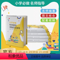 小学必做科学探究实践活动指导 [正版] 小学必做科学探究实践活动指导 孙江波 何利 尹冰 /主编 小学生学习用书小学