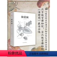 [正版]赠书签《海错图》央视读书栏目注释译文笔记故宫彩图版明代海洋生物图鉴336种工笔绘画生物科普聂璜古代生物学家中国