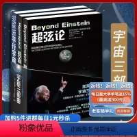 [正版]宇宙三部曲 超弦论+超空间+平行宇宙合集加来道雄科普物理学爱好者物理学的未来量子理论自然科学天文学概论科普