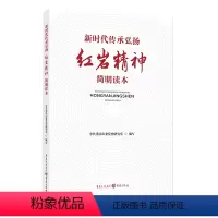[正版]《新时代传承弘扬红岩精神简明读本》中共重庆市委党史研究室编写