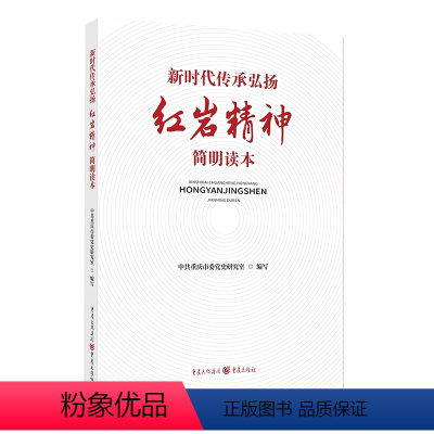 [正版]《新时代传承弘扬红岩精神简明读本》中共重庆市委党史研究室编写