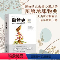 自然史 [正版]自然史布封彩图修订版文化伟人系列动物植物学书进化史科学读物自然科学生物学地理学课外读物科普书籍博学课外书