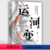 [正版]《运河变》重庆出版社 余威/著 巴蜀变、临安变作者文学·小说·长篇小说·历史小说