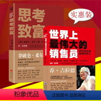 [正版]销售丛书:世界上伟大的销售员把任何东西卖给任何人+思考致富套装销售书销售技巧书籍市场营销管理书