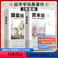 [正版]国富论+资本论全新修订版共2册亚当斯密经济学政治理论哲学历史奇妙结合 经济学导论 微观宏观经济学理论