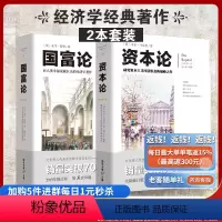 [正版]国富论+资本论全新修订版共2册亚当斯密经济学政治理论哲学历史奇妙结合 经济学导论 微观宏观经济学理论