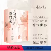 [正版]赠书签《人间烟火香自来》青花加紫/著香学入门品读《香乘》游历古籍中的香气世界日月洲先生序古典文化四色全彩印刷