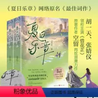 [正版]前100册亲签《夏日乐章》空留/著重庆出版社胡一天、张婧仪领衔主演《惜花芷》原著作者《夏日乐章》网络原名《词作