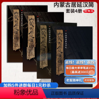 [正版] 内蒙古居延汉简套装4册 附释文8开全彩版印刷中国简牍书法系列书法篆刻帛书毛笔字帖练习古帖汉代简牍汉朝竹简书法