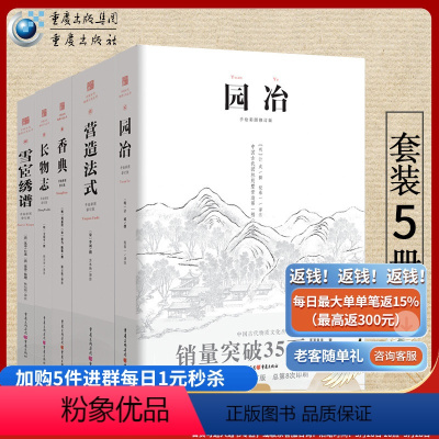 [正版]园冶+长物志+香典+雪宧绣谱+营造法式(套装5册) 翻译注释彩图中国古代物质文化丛书中国古代文化史苏绣建筑设计