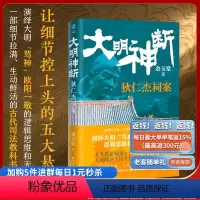 [正版]《大明神断:狄仁杰祠案》古代司法教科书代悬疑传奇探案历史悬疑推理明朝历史解谜历史人物