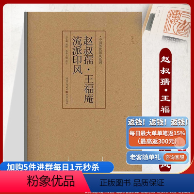 [正版]《赵叔孺.王福庵流派印风》中国历代印风系列黄惇主编收录中国历代篆刻印章印刷精良名家杰作艺术书收藏篆刻家作品