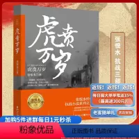 [正版]虎贲万岁张恨水抗战三部曲第三部小说军事中国历史小说战争书籍真实史料和战争亲历者口述为基础师长到火夫真名实事