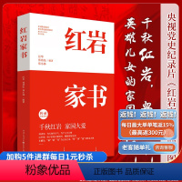 [正版]央视纪录片《红岩家书》20位红岩英烈的家书厉华郑劲松郑小林编著揭秘感人的“红岩”故事文学纪实文学书信集家国情怀