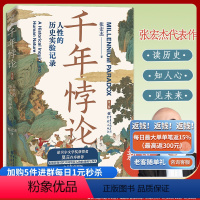 [正版]新版千年悖论:人性的历史实验记录 华章大历史张宏杰经典作品莫言强烈历史社科爱好者三藩之乱历史人物吴三桂曾国藩慈