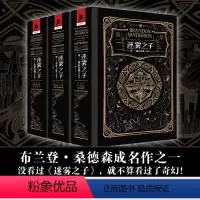 [正版]迷雾之子珍藏版套装3册后帝国+升华之井+永世英雄独角兽书系布兰登桑德森著奇幻文学冰火迷奇幻迷冰与火之歌飓光志