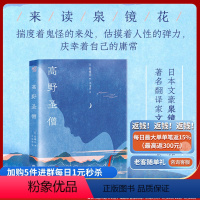 [正版]《高野圣僧》泉镜花/著 文洁若翻译版本 芥川龙之介、川端康成、谷崎润一郎等大师一致推崇 日本文学中国古典文学