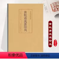 [正版]《黄牧甫流派印风》中国历代印风系列黄惇主编收录中国历代篆刻印章印刷精良名家杰作篆刻艺术图书收篆刻家作品