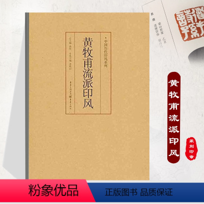 [正版]《黄牧甫流派印风》中国历代印风系列黄惇主编收录中国历代篆刻印章印刷精良名家杰作篆刻艺术图书收篆刻家作品