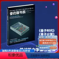 [正版]《麦克斯韦妖》克莱格/著《量子时代》《量子计算》作者重庆出版社热力学第二定律科普读物熵增定律科学可以这样看