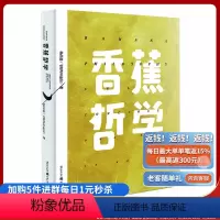 [正版]香蕉哲学 飞机的坏品位杨昌溢薄荷日记樱桃之书姐妹篇 新活文学创意哲学小说书籍 文学生活
