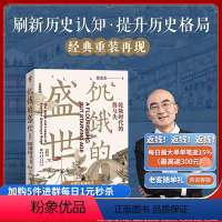 [正版]饥饿的盛世乾隆时代的得与失 华章大历史张宏杰著 张鸣余世存岳南张越联袂历史书籍读懂大清王朝的繁华重庆出版社大清