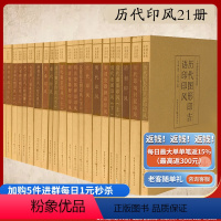 [正版]中国历代印风系列全21册黄惇主编印风篆刻书篆刻印章印谱齐白石印谱赵之谦赵叔孺王福庵先秦印风秦代印风汉晋南北朝