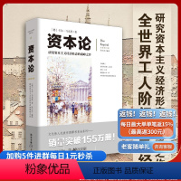 [正版]资本论 文化伟人系列马克思西方经济学哲学原理图解经济形态政治学习书籍国富论金融社会经济学调控政治哲学书籍