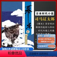 [正版]《幕末》司马辽太郎日本时代小说新选组血风录姐妹篇明治维新的起始与终刺客武士幕末大河神剧天狗文库开国攘夷重庆出版