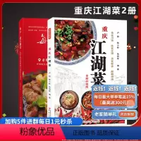 [正版]《重庆江湖菜》+《每天一道江湖菜必吃的159道网红重庆江湖菜》套装2册家常菜谱重庆四川口味菜谱食在川渝川菜菜谱
