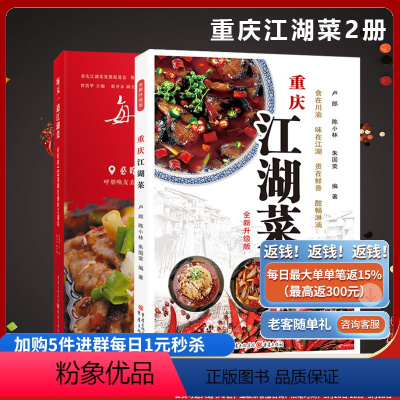 [正版]《重庆江湖菜》+《每天一道江湖菜必吃的159道网红重庆江湖菜》套装2册家常菜谱重庆四川口味菜谱食在川渝川菜菜谱