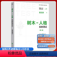 [正版]《树木-人格投射测试》(第4版)吉沅洪/著 实用临床心理学书系心理咨询人才测评投射测验绘画治疗