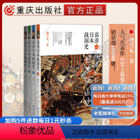 [正版] 高清日本战国史(全套4册)樱雪丸通俗历史文化读物历史战国书激荡日本一百年历史书籍日本帝国衰亡史通史文化书籍