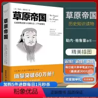 [正版]草原帝国 文化伟人系列历史知识读物一部研究神奇蝴蝶效应的通史游牧民族与农耕社会三千年碰撞民族史读懂匈奴突厥契丹