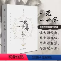 [正版] 一花一世界:跟季羡林品味生活禅(十年纪念版)提高写作生活治愈散文随笔钱文忠代散文集随笔书籍名家